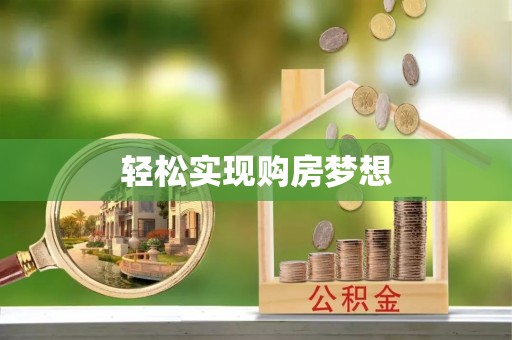 锦州轻松实现购房梦想