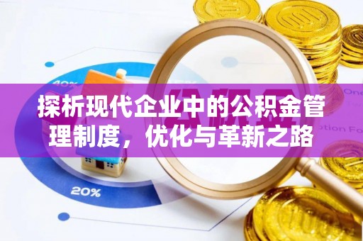 锦州探析现代企业中的公积金管理制度，优化与革新之路