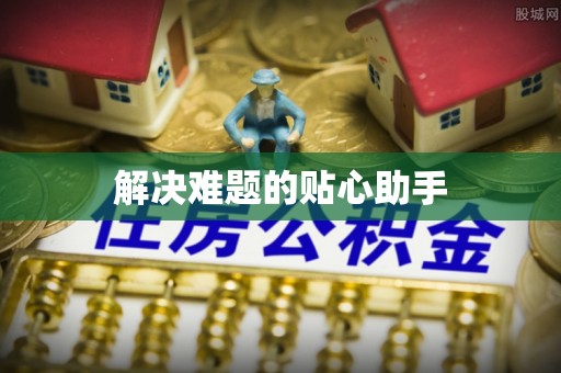 锦州解决难题的贴心助手