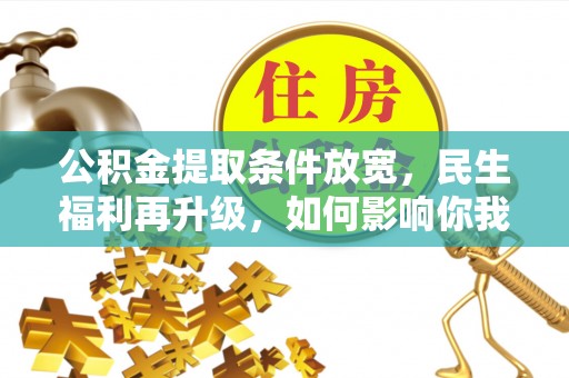 锦州公积金提取条件放宽，民生福利再升级，如何影响你我生活？