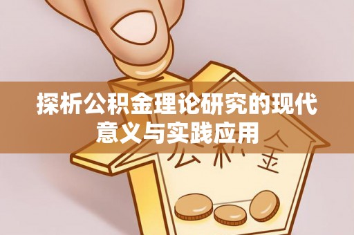 锦州探析公积金理论研究的现代意义与实践应用