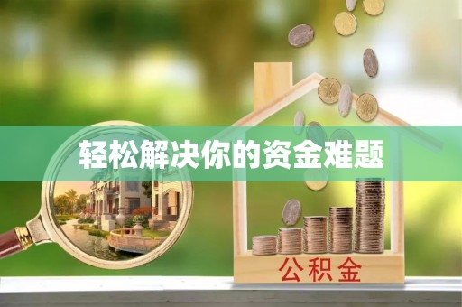 锦州轻松解决你的资金难题