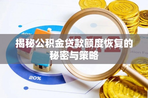 锦州揭秘公积金贷款额度恢复的秘密与策略