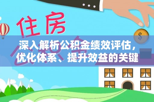 锦州深入解析公积金绩效评估，优化体系、提升效益的关键路径