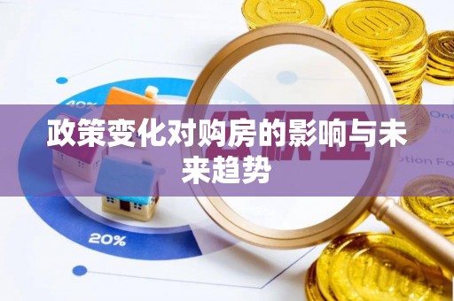 锦州政策变化对购房的影响与未来趋势