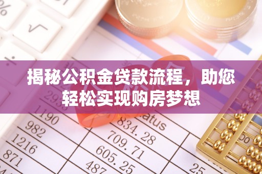 锦州揭秘公积金贷款流程，助您轻松实现购房梦想