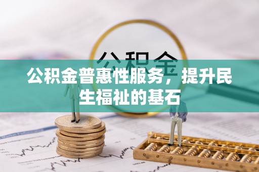 锦州公积金普惠性服务，提升民生福祉的基石