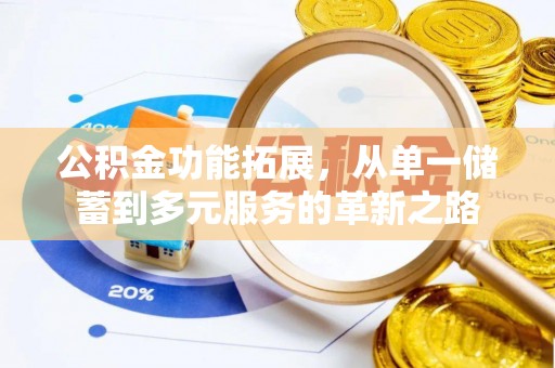 锦州公积金功能拓展，从单一储蓄到多元服务的革新之路
