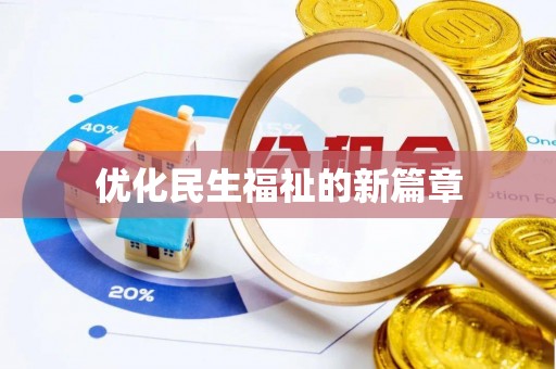 锦州优化民生福祉的新篇章