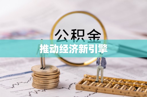 锦州推动经济新引擎