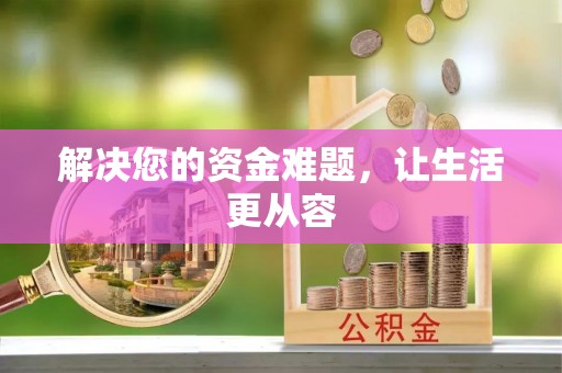 锦州解决您的资金难题，让生活更从容