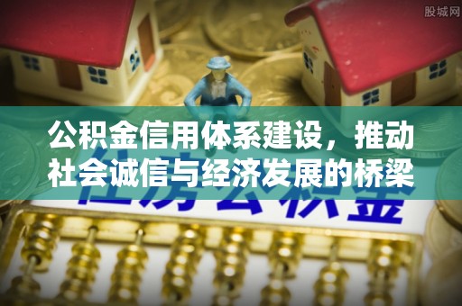 锦州公积金信用体系建设，推动社会诚信与经济发展的桥梁