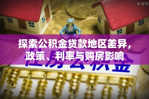 锦州探索公积金贷款地区差异，政策、利率与购房影响