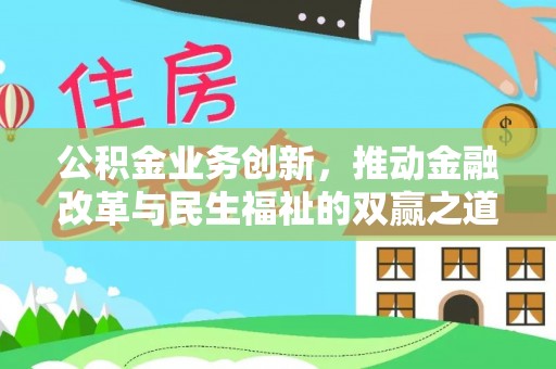 锦州公积金业务创新，推动金融改革与民生福祉的双赢之道