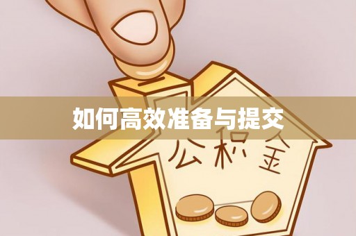 锦州如何高效准备与提交