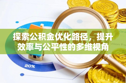 锦州探索公积金优化路径，提升效率与公平性的多维视角