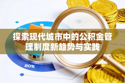 锦州探索现代城市中的公积金管理制度新趋势与实践