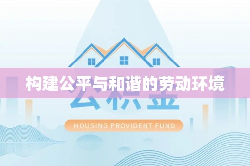 锦州构建公平与和谐的劳动环境