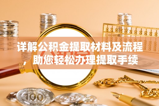 锦州详解公积金提取材料及流程，助您轻松办理提取手续