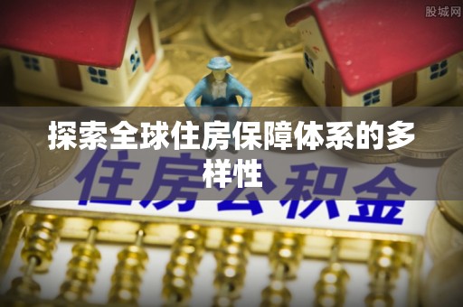 锦州探索全球住房保障体系的多样性