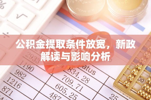 锦州公积金提取条件放宽，新政解读与影响分析