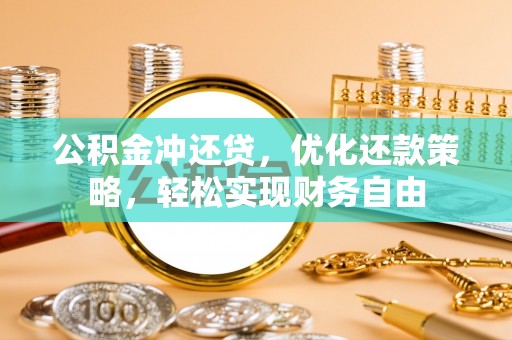 锦州公积金冲还贷，优化还款策略，轻松实现财务自由