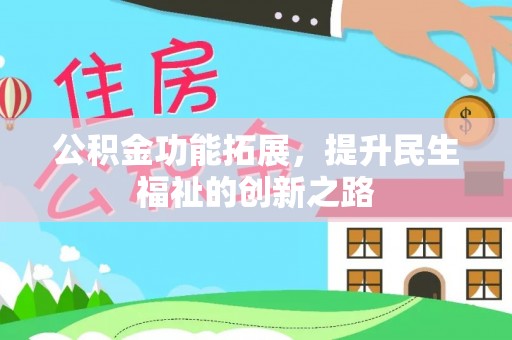 锦州公积金功能拓展，提升民生福祉的创新之路