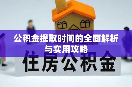 锦州公积金提取时间的全面解析与实用攻略