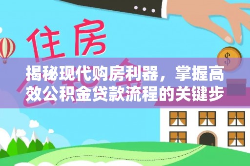 锦州揭秘现代购房利器，掌握高效公积金贷款流程的关键步骤