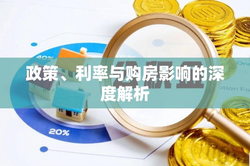 锦州政策、利率与购房影响的深度解析