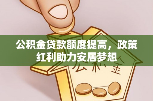锦州公积金贷款额度提高，政策红利助力安居梦想
