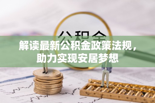 锦州解读最新公积金政策法规，助力实现安居梦想