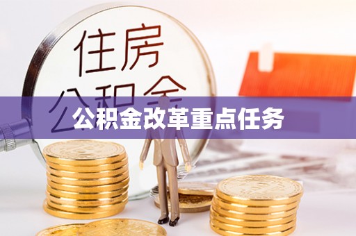 锦州公积金改革重点任务