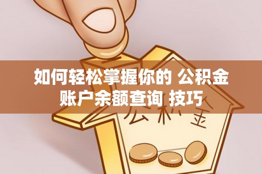 锦州如何轻松掌握你的 公积金账户余额查询 技巧