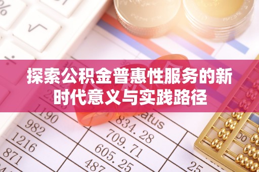 锦州探索公积金普惠性服务的新时代意义与实践路径
