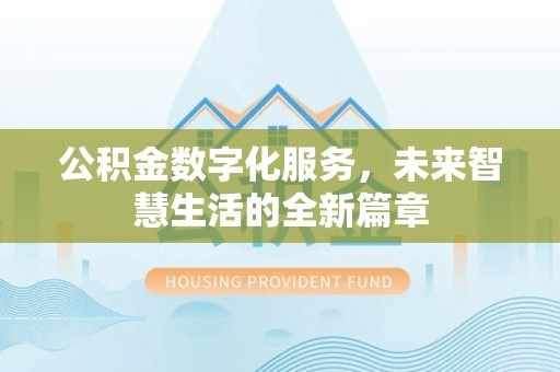 锦州公积金数字化服务，未来智慧生活的全新篇章