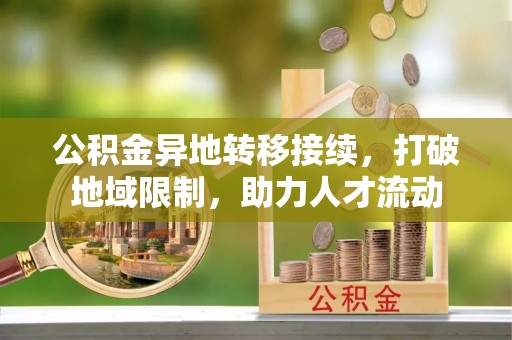 锦州公积金异地转移接续，打破地域限制，助力人才流动
