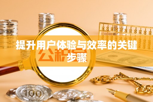 锦州提升用户体验与效率的关键步骤