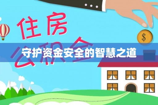 锦州守护资金安全的智慧之道