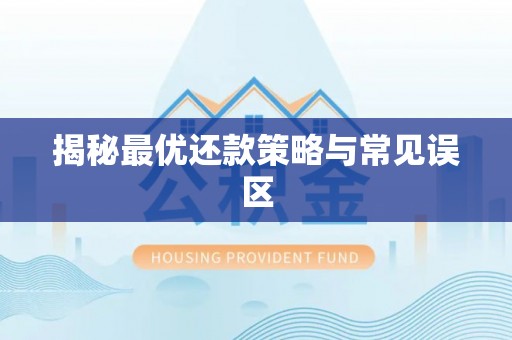 锦州揭秘最优还款策略与常见误区