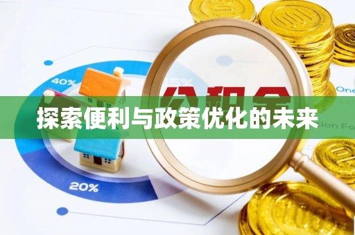 锦州探索便利与政策优化的未来