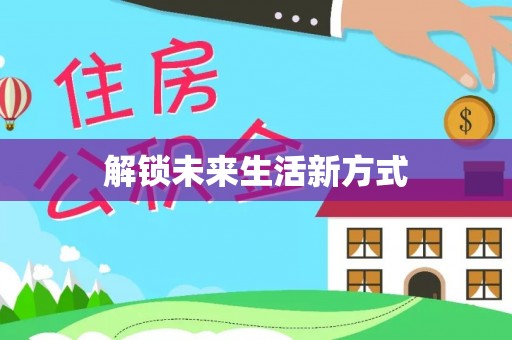 锦州解锁未来生活新方式