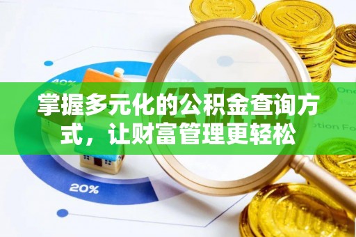 锦州掌握多元化的公积金查询方式，让财富管理更轻松