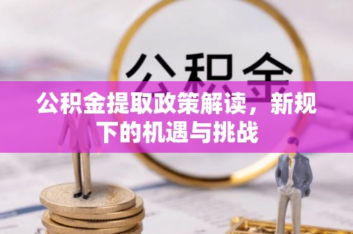 锦州公积金提取政策解读，新规下的机遇与挑战