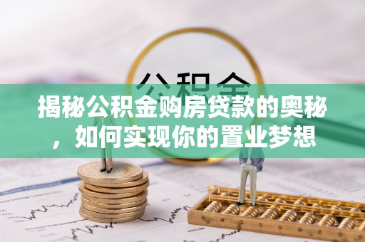 锦州揭秘公积金购房贷款的奥秘，如何实现你的置业梦想