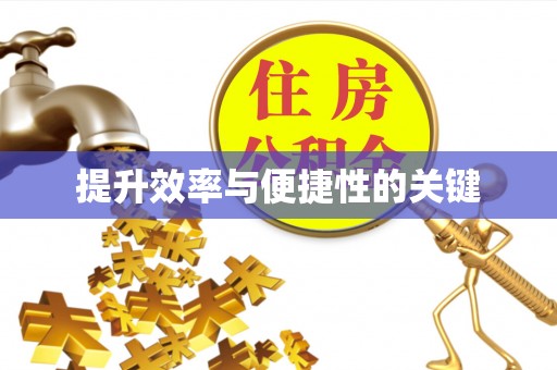锦州提升效率与便捷性的关键