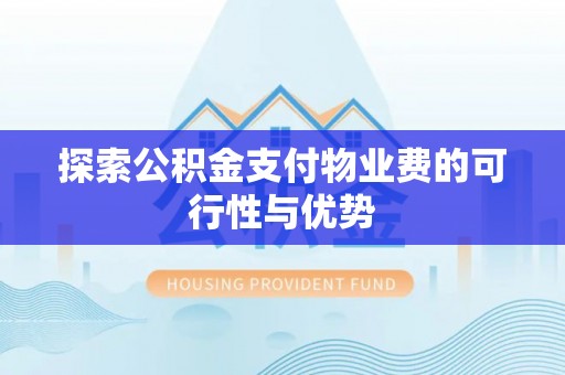 锦州探索公积金支付物业费的可行性与优势