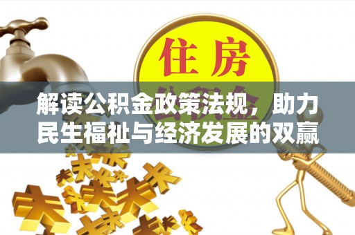 锦州解读公积金政策法规，助力民生福祉与经济发展的双赢之道