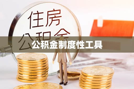 锦州公积金制度性工具