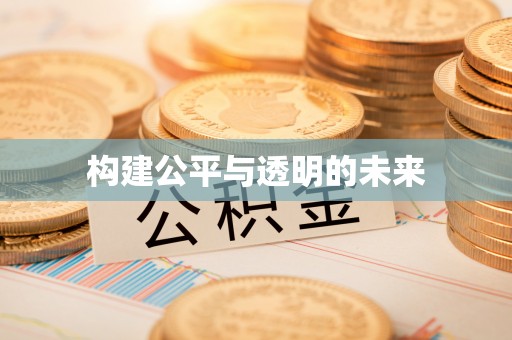 锦州构建公平与透明的未来